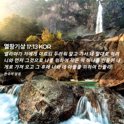Picture 02 - 열왕기상 17:13 KOR - 엘리야가 저에게 이르되 두려워 말고 - Bible Verse Picture