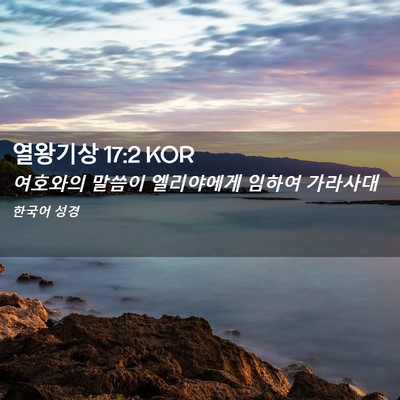 Picture 02 - 열왕기상 17:2 KOR - 여호와의 말씀이 엘리야에게 임하여 - Bible Verse Picture