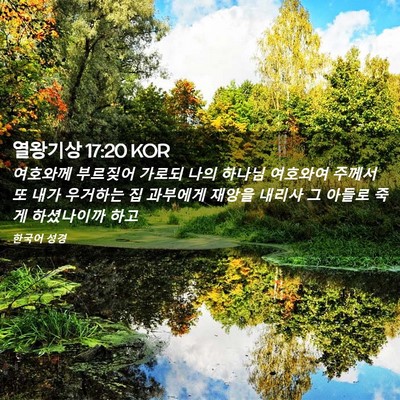 Picture 02 - 열왕기상 17:20 KOR - 여호와께 부르짖어 가로되 나의 - Bible Verse Picture