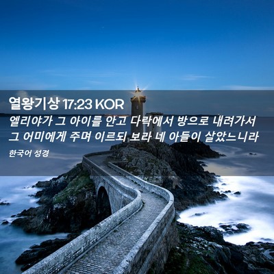 Picture 02 - 열왕기상 17:23 KOR - 엘리야가 그 아이를 안고 다락에서 - Bible Verse Picture