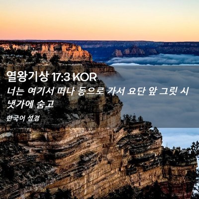 Picture 02 - 열왕기상 17:3 KOR - 너는 여기서 떠나 동으로 가서 요단 - Bible Verse Picture