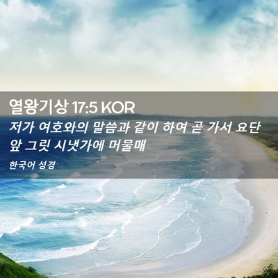 Picture 02 - 열왕기상 17:5 KOR - 저가 여호와의 말씀과 같이 하여 곧 - Bible Verse Picture