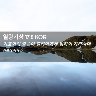 Picture 02 - 열왕기상 17:8 KOR - 여호와의 말씀이 엘리야에게 임하여 - Bible Verse Picture