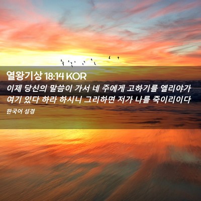 Picture 02 - 열왕기상 18:14 KOR - 이제 당신의 말씀이 가서 네 주에게 - Bible Verse Picture