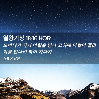 Picture 02 - 열왕기상 18:16 KOR - 오바댜가 가서 아합을 만나 고하매 - Bible Verse Picture