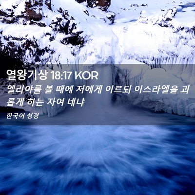 Picture 02 - 열왕기상 18:17 KOR - 엘리야를 볼 때에 저에게 이르되 - Bible Verse Picture