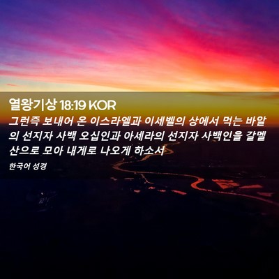 Picture 02 - 열왕기상 18:19 KOR - 그런즉 보내어 온 이스라엘과 - Bible Verse Picture