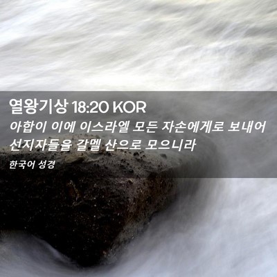 Picture 02 - 열왕기상 18:20 KOR - 아합이 이에 이스라엘 모든 - Bible Verse Picture