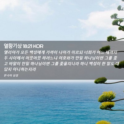 Picture 02 - 열왕기상 18:21 KOR - 엘리야가 모든 백성에게 가까이 - Bible Verse Picture