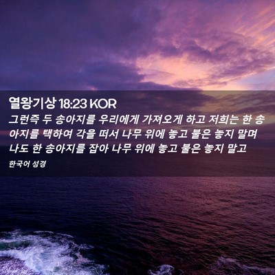 Picture 02 - 열왕기상 18:23 KOR - 그런즉 두 송아지를 우리에게 - Bible Verse Picture