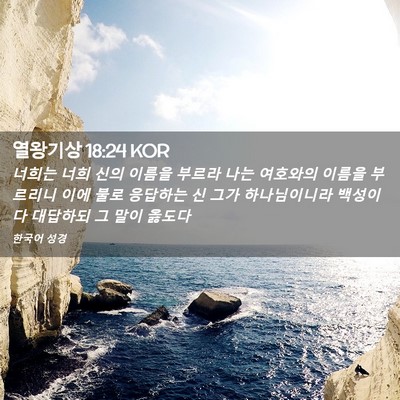 Picture 02 - 열왕기상 18:24 KOR - 너희는 너희 신의 이름을 부르라 - Bible Verse Picture