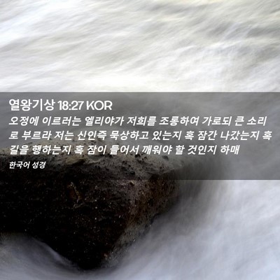 Picture 02 - 열왕기상 18:27 KOR - 오정에 이르러는 엘리야가 저희를 - Bible Verse Picture