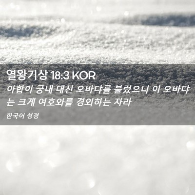 Picture 02 - 열왕기상 18:3 KOR - 아합이 궁내 대신 오바댜를 불렀으니 - Bible Verse Picture