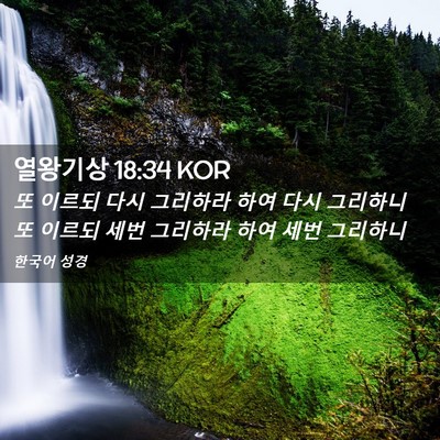 Picture 02 - 열왕기상 18:34 KOR - 또 이르되 다시 그리하라 하여 다시 - Bible Verse Picture