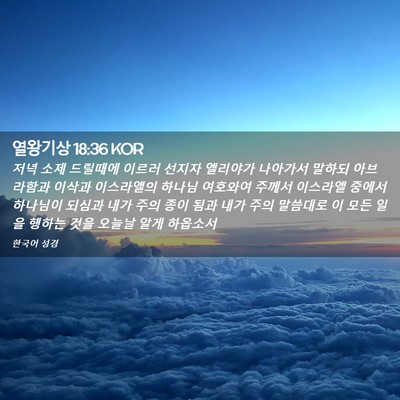 Picture 02 - 열왕기상 18:36 KOR - 저녁 소제 드릴때에 이르러 선지자 - Bible Verse Picture