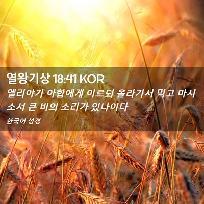 Picture 02 - 열왕기상 18:41 KOR - 엘리야가 아합에게 이르되 올라가서 - Bible Verse Picture