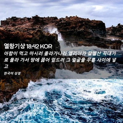 Picture 02 - 열왕기상 18:42 KOR - 아합이 먹고 마시러 올라가니라 - Bible Verse Picture