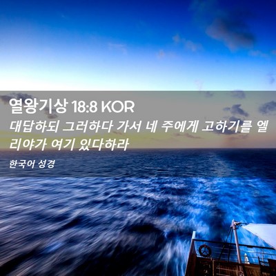 Picture 02 - 열왕기상 18:8 KOR - 대답하되 그러하다 가서 네 주에게 - Bible Verse Picture