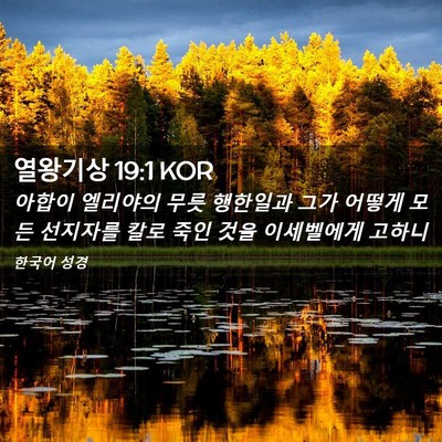 Picture 02 - 열왕기상 19:1 KOR - 아합이 엘리야의 무릇 행한일과 그가 - Bible Verse Picture