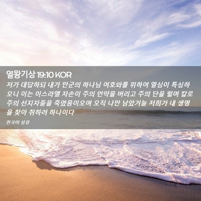 Picture 02 - 열왕기상 19:10 KOR - 저가 대답하되 내가 만군의 하나님 - Bible Verse Picture
