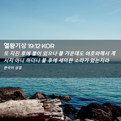 Picture 02 - 열왕기상 19:12 KOR - 또 지진 후에 불이 있으나 불 - Bible Verse Picture
