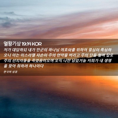 Picture 02 - 열왕기상 19:14 KOR - 저가 대답하되 내가 만군의 하나님 - Bible Verse Picture