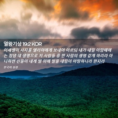Picture 02 - 열왕기상 19:2 KOR - 이세벨이 사자를 엘리야에게 보내어 - Bible Verse Picture