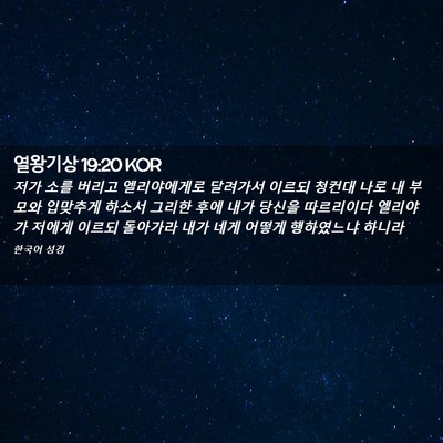 Picture 02 - 열왕기상 19:20 KOR - 저가 소를 버리고 엘리야에게로 - Bible Verse Picture