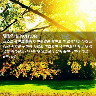 Picture 02 - 열왕기상 19:4 KOR - 스스로 광야로 들어가 하룻길쯤 - Bible Verse Picture