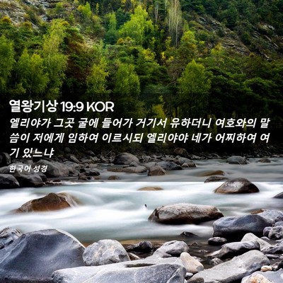 Picture 02 - 열왕기상 19:9 KOR - 엘리야가 그곳 굴에 들어가 거기서 - Bible Verse Picture