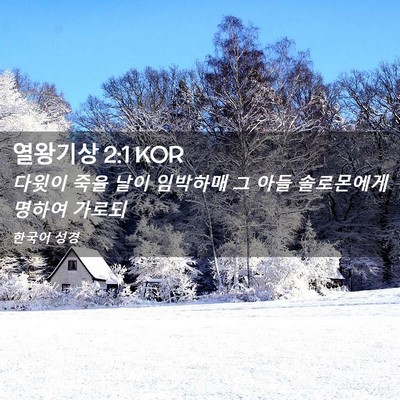 Picture 02 - 열왕기상 2:1 KOR - 다윗이 죽을 날이 임박하매 그 아들 - Bible Verse Picture