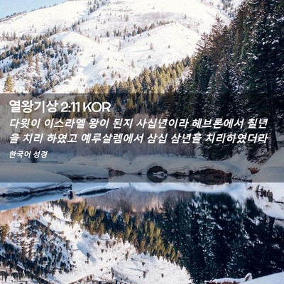 Picture 02 - 열왕기상 2:11 KOR - 다윗이 이스라엘 왕이 된지 - Bible Verse Picture
