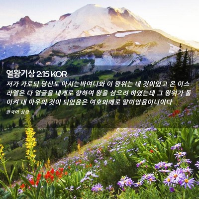 Picture 02 - 열왕기상 2:15 KOR - 저가 가로되 당신도 아시는바여니와 - Bible Verse Picture