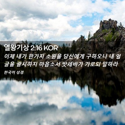 Picture 02 - 열왕기상 2:16 KOR - 이제 내가 한가지 소원을 당신에게 - Bible Verse Picture
