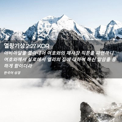 Picture 02 - 열왕기상 2:27 KOR - 아비아달을 쫓아내어 여호와의 - Bible Verse Picture