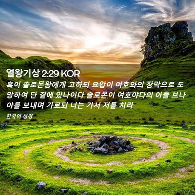 Picture 02 - 열왕기상 2:29 KOR - 혹이 솔로몬왕에게 고하되 요압이 - Bible Verse Picture