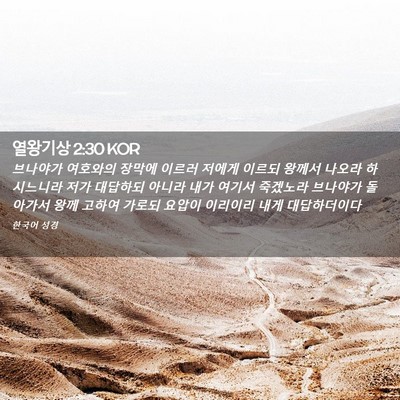 Picture 02 - 열왕기상 2:30 KOR - 브나야가 여호와의 장막에 이르러 - Bible Verse Picture