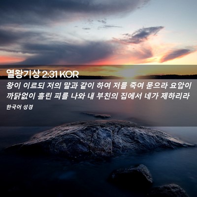 Picture 02 - 열왕기상 2:31 KOR - 왕이 이르되 저의 말과 같이 하여 - Bible Verse Picture