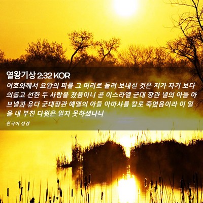 Picture 02 - 열왕기상 2:32 KOR - 여호와께서 요압의 피를 그 머리로 - Bible Verse Picture