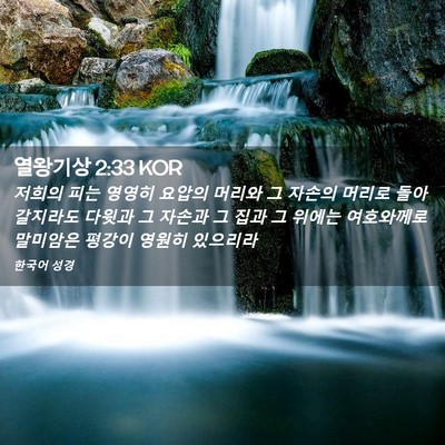 Picture 02 - 열왕기상 2:33 KOR - 저희의 피는 영영히 요압의 머리와 - Bible Verse Picture