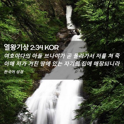 Picture 02 - 열왕기상 2:34 KOR - 여호야다의 아들 브나야가 곧 - Bible Verse Picture