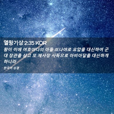 Picture 02 - 열왕기상 2:35 KOR - 왕이 이에 여호야다의 아들 브나야로 - Bible Verse Picture