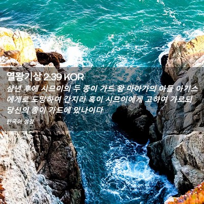 Picture 02 - 열왕기상 2:39 KOR - 삼년 후에 시므이의 두 종이 가드 왕 - Bible Verse Picture
