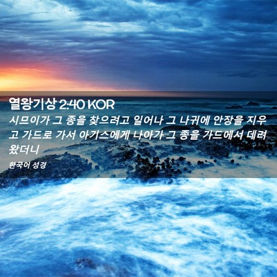 Picture 02 - 열왕기상 2:40 KOR - 시므이가 그 종을 찾으려고 일어나 - Bible Verse Picture