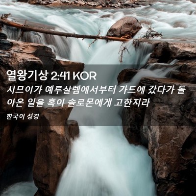 Picture 02 - 열왕기상 2:41 KOR - 시므이가 예루살렘에서부터 가드에 - Bible Verse Picture