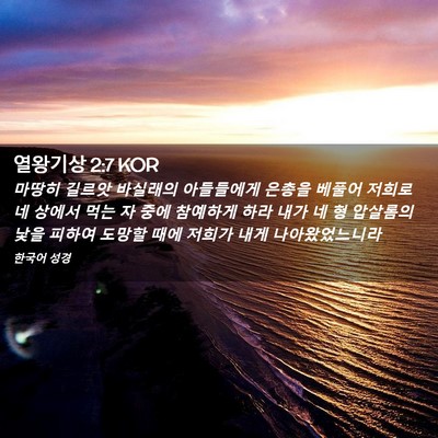 Picture 02 - 열왕기상 2:7 KOR - 마땅히 길르앗 바실래의 아들들에게 - Bible Verse Picture