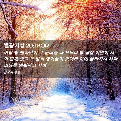 Picture 02 - 열왕기상 20:1 KOR - 아람 왕 벤하닷이 그 군대를 다 - Bible Verse Picture
