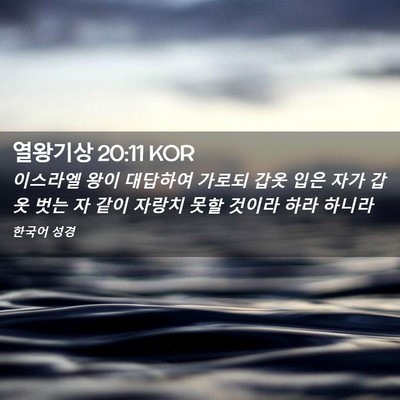 Picture 02 - 열왕기상 20:11 KOR - 이스라엘 왕이 대답하여 가로되 갑옷 - Bible Verse Picture