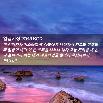 Picture 02 - 열왕기상 20:13 KOR - 한 선지자가 이스라엘 왕 아합에게 - Bible Verse Picture