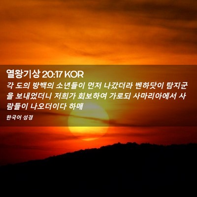 Picture 02 - 열왕기상 20:17 KOR - 각 도의 방백의 소년들이 먼저 - Bible Verse Picture